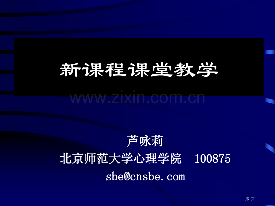 新课程课堂教学市公开课一等奖百校联赛特等奖课件.pptx_第1页