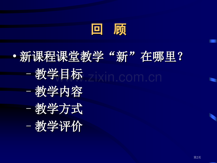 新课程课堂教学市公开课一等奖百校联赛特等奖课件.pptx_第2页