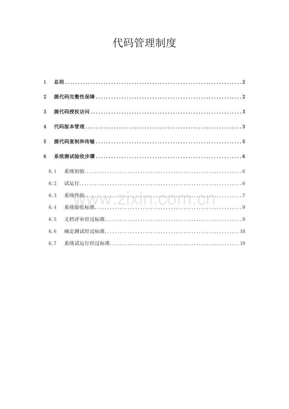 源代码管理综合规范.docx_第1页