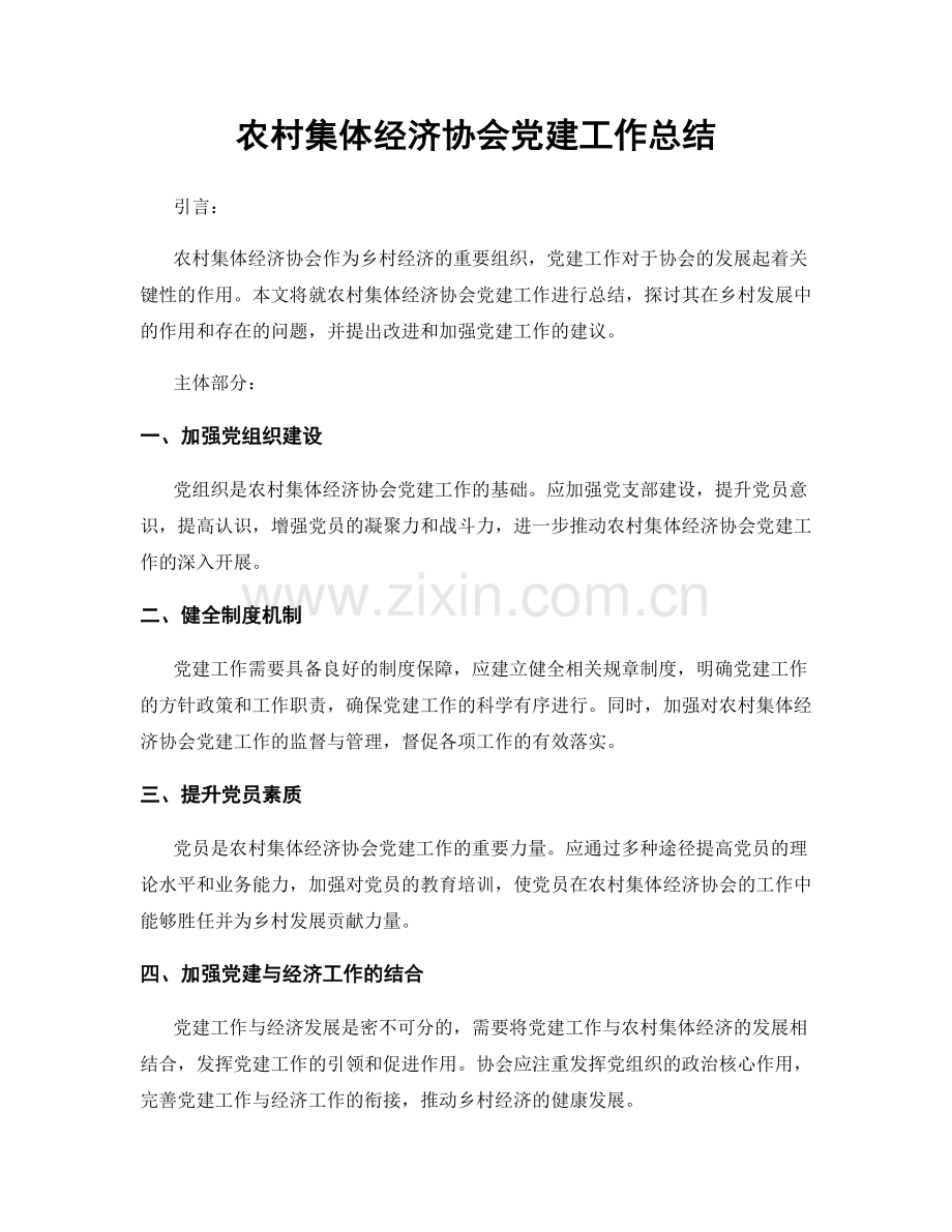 农村集体经济协会党建工作总结.docx_第1页