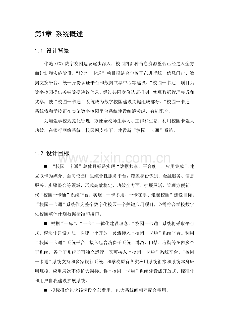 校园一卡通综合项目整体关键技术解决专项方案.docx_第2页