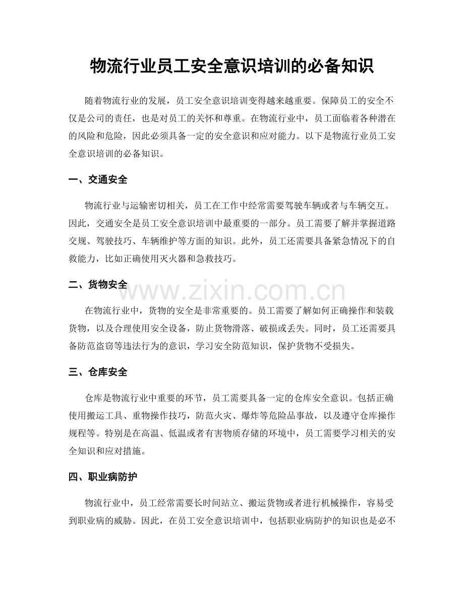 物流行业员工安全意识培训的必备知识.docx_第1页