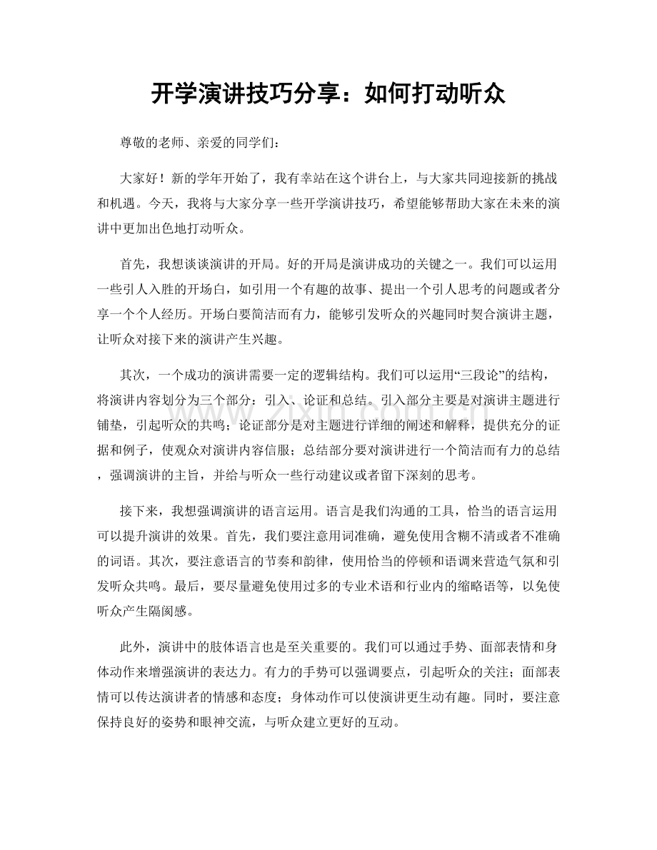 开学演讲技巧分享：如何打动听众.docx_第1页