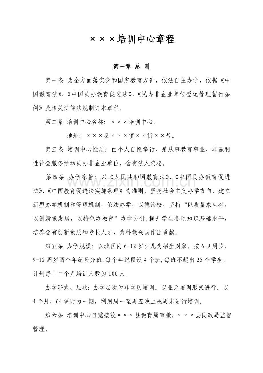 民办培训学校标准章程.doc_第1页