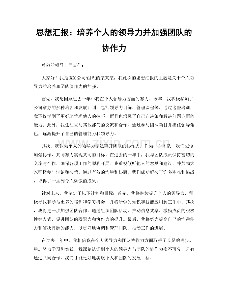 思想汇报：培养个人的领导力并加强团队的协作力.docx_第1页