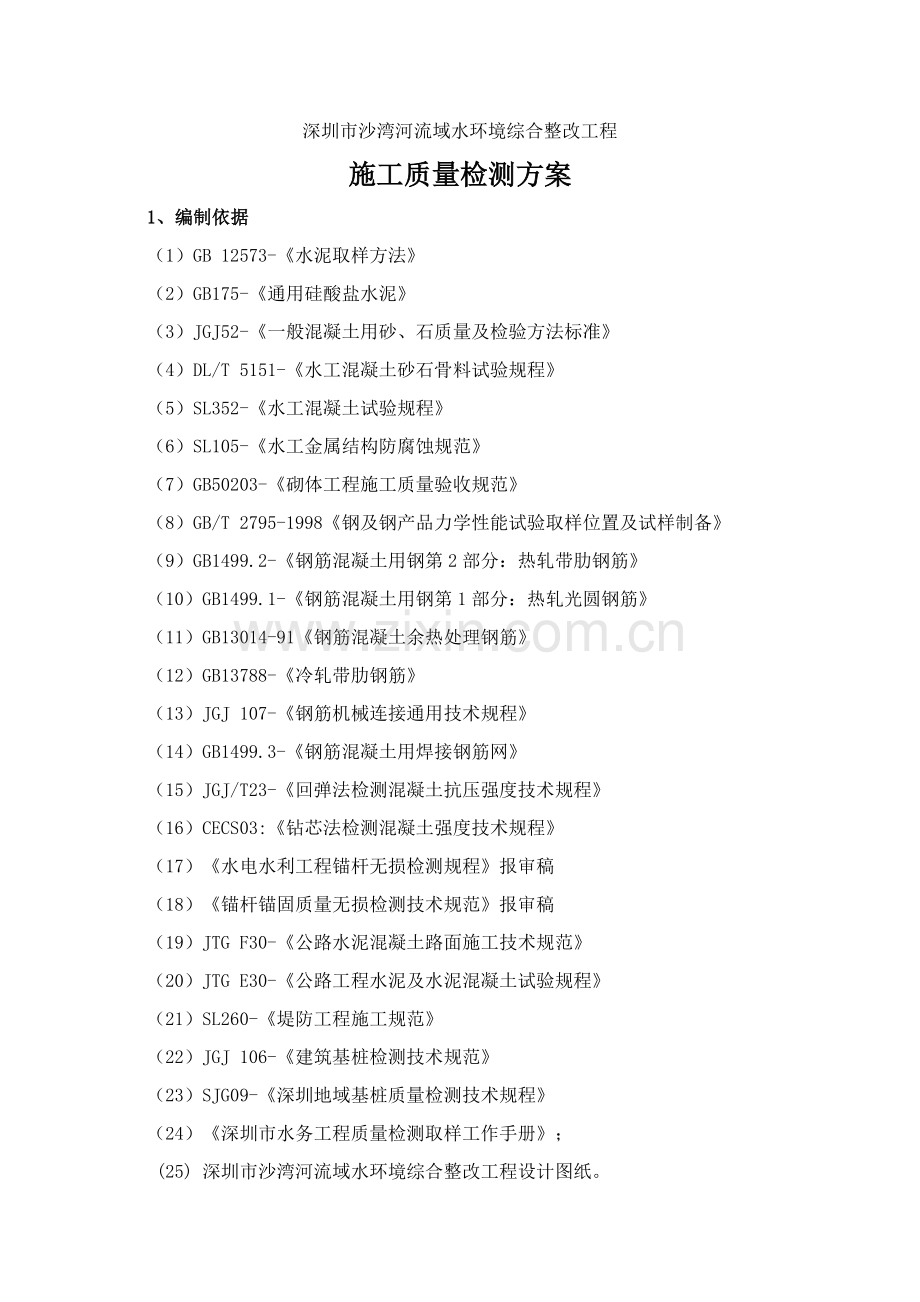 综合标准施工质量检测专业方案.doc_第1页