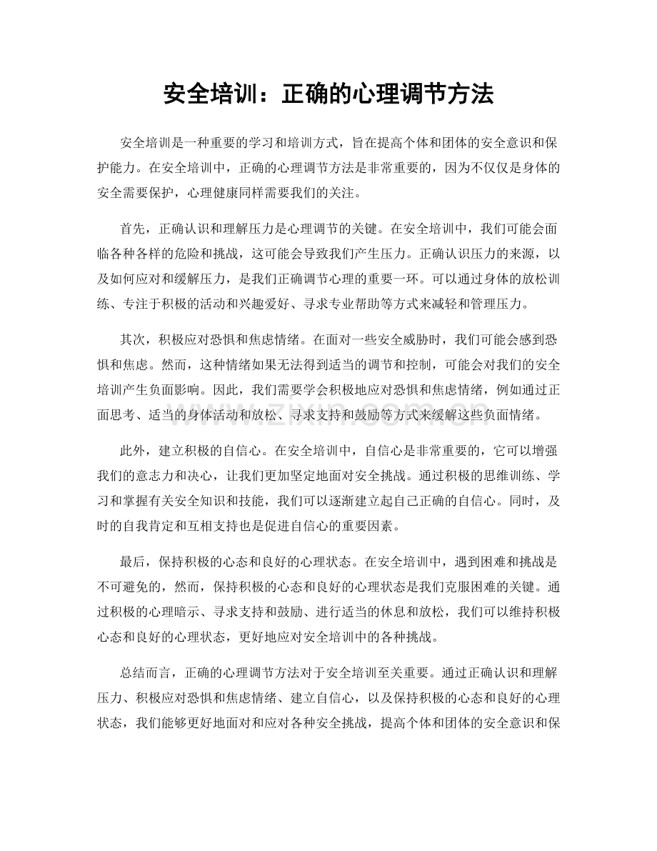 安全培训：正确的心理调节方法.docx_第1页