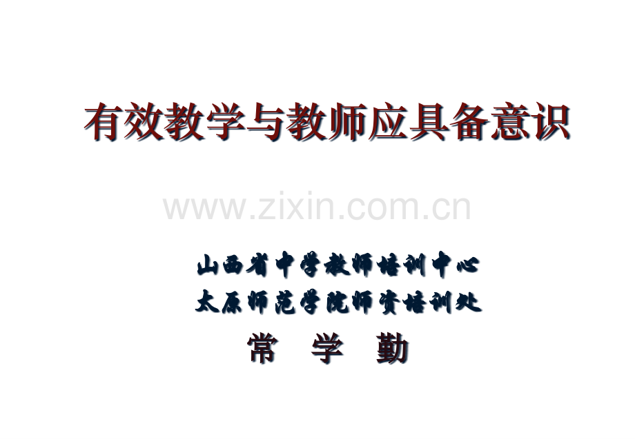 有效教学与教师应具备的意识市公开课一等奖百校联赛特等奖课件.pptx_第1页