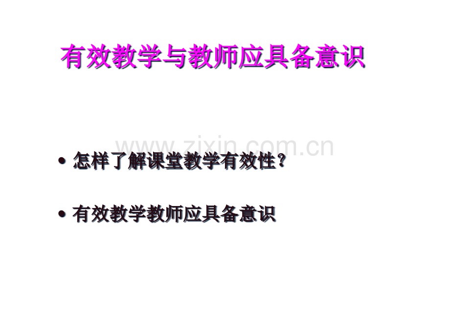 有效教学与教师应具备的意识市公开课一等奖百校联赛特等奖课件.pptx_第2页