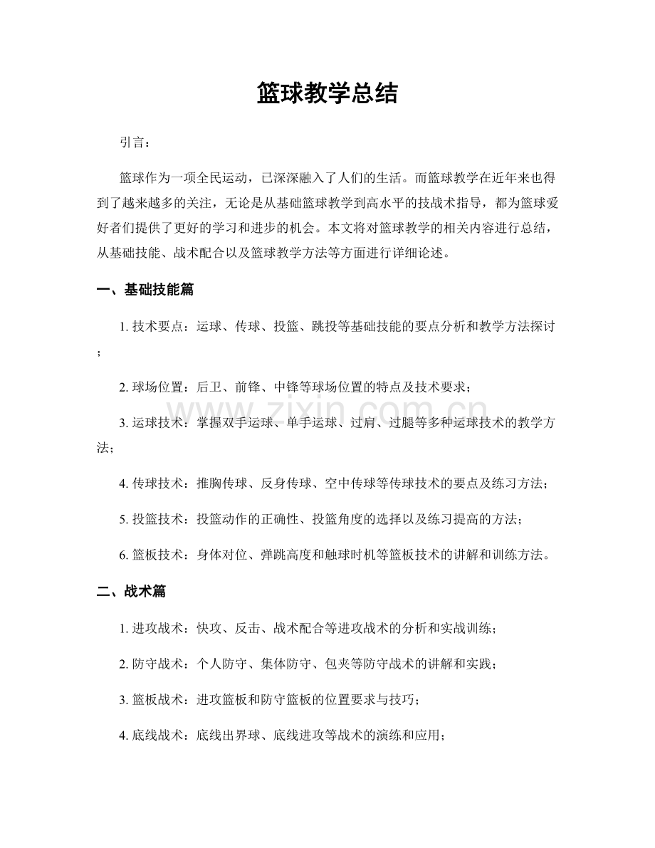 篮球教学总结.docx_第1页