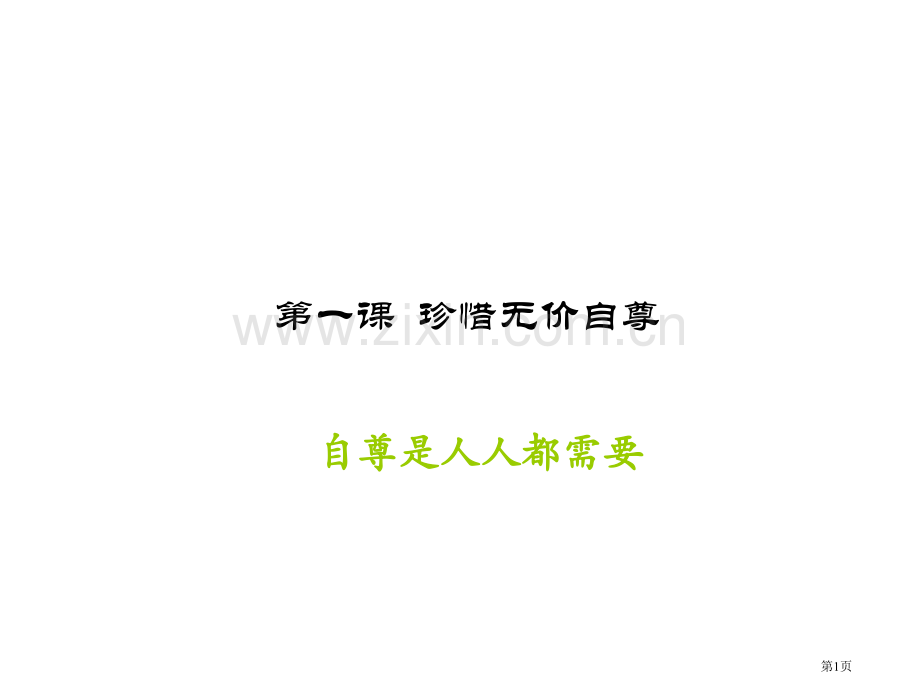 七年级政治自尊是人人都需要的省公共课一等奖全国赛课获奖课件.pptx_第1页