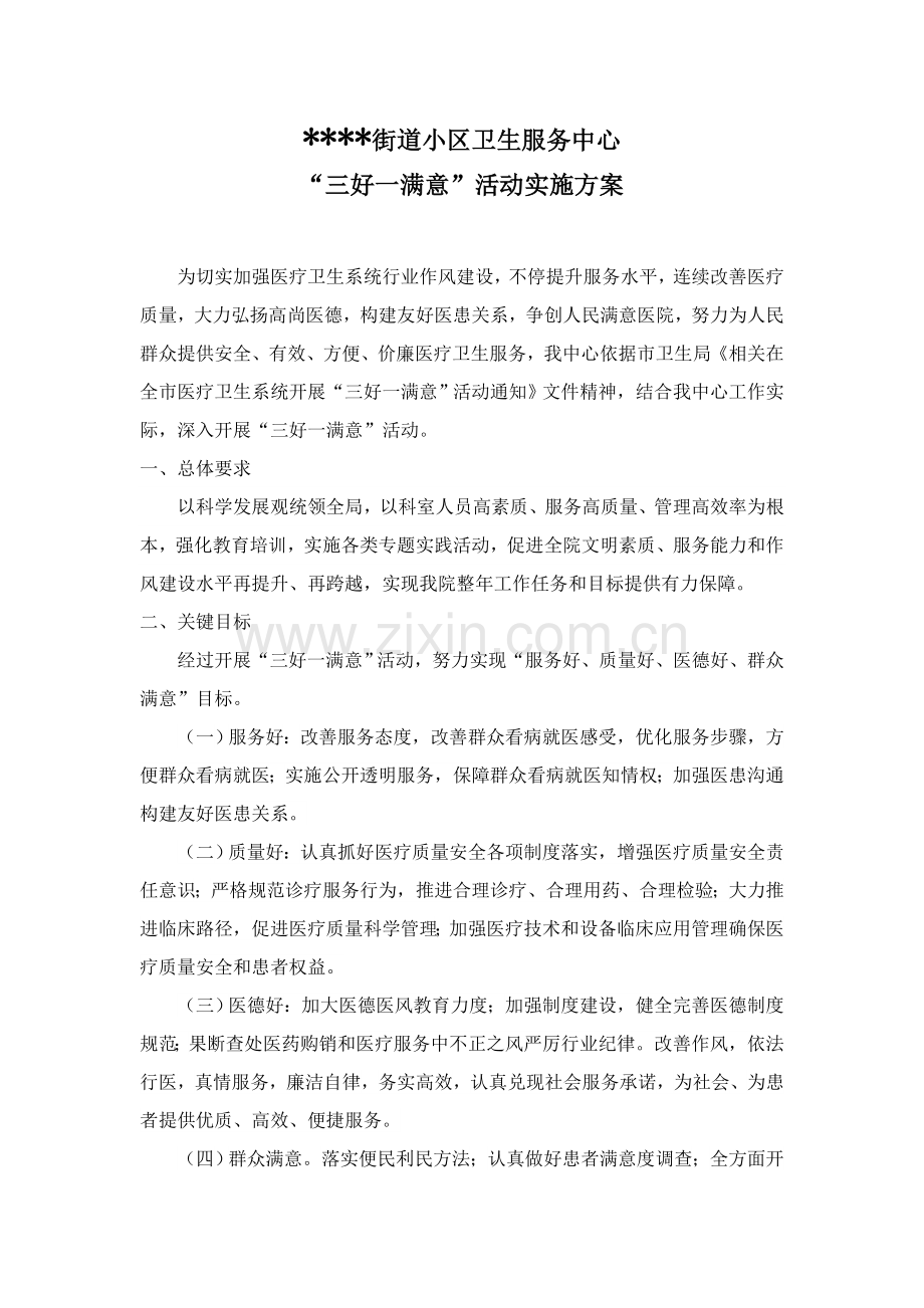 三好一满意实施专项方案.doc_第1页