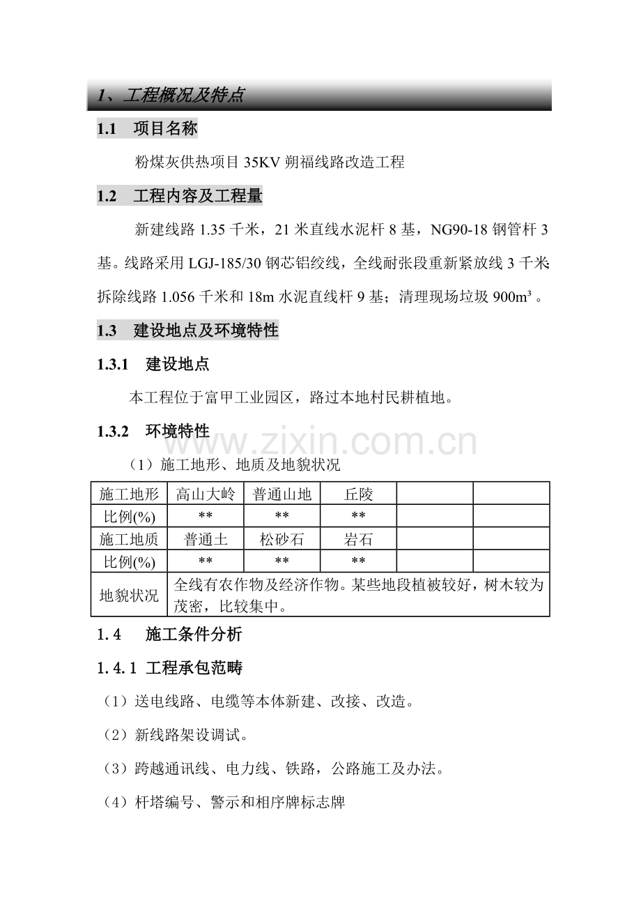 新版输电线路综合项目工程综合项目施工组织设计.doc_第2页