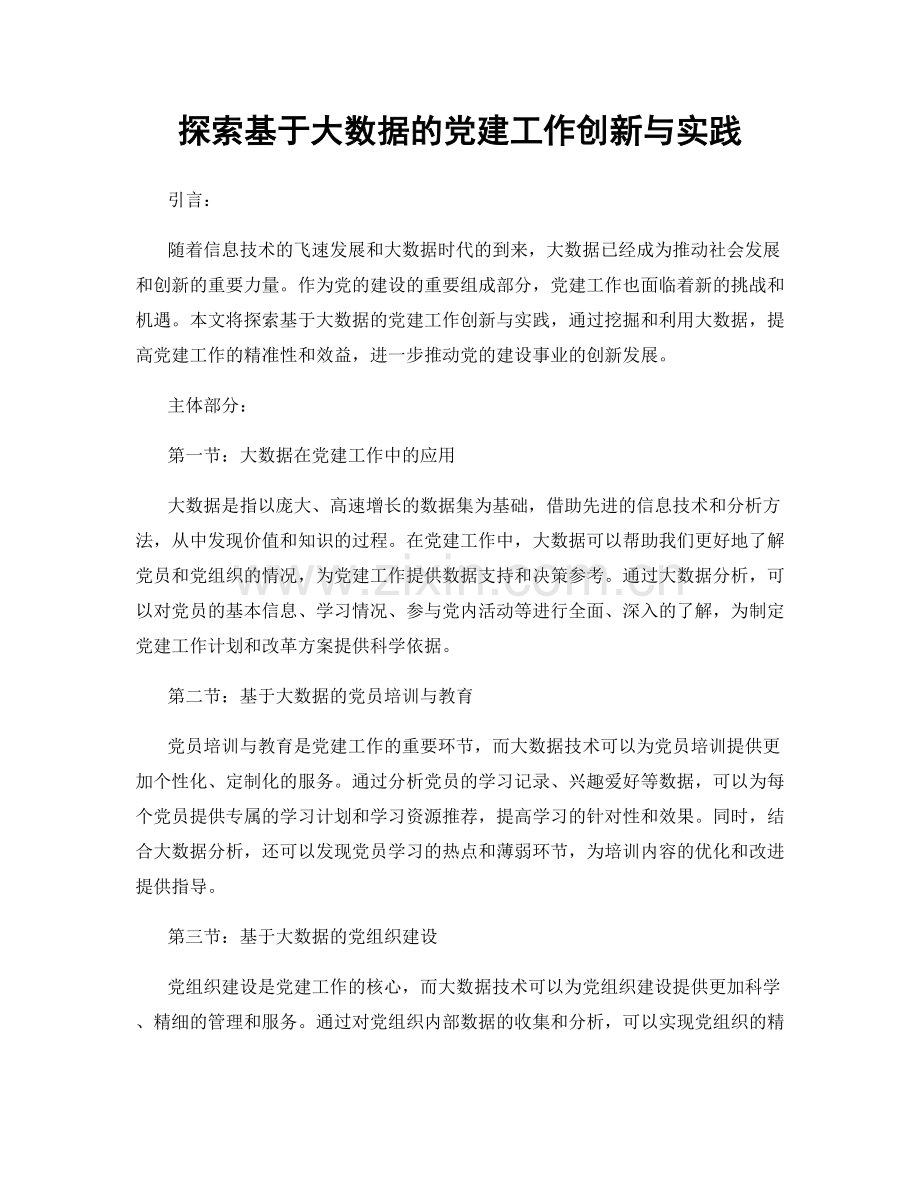 探索基于大数据的党建工作创新与实践.docx_第1页