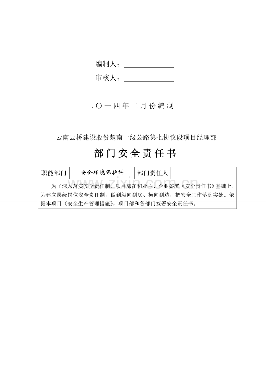 楚南七标项目管理层级安全管理知识责任书模板.doc_第2页