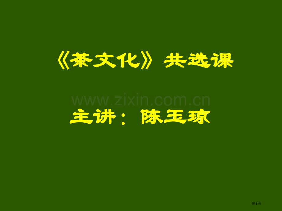 茶文化历史专题知识省公共课一等奖全国赛课获奖课件.pptx_第1页