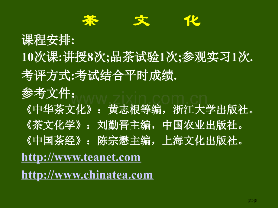 茶文化历史专题知识省公共课一等奖全国赛课获奖课件.pptx_第2页