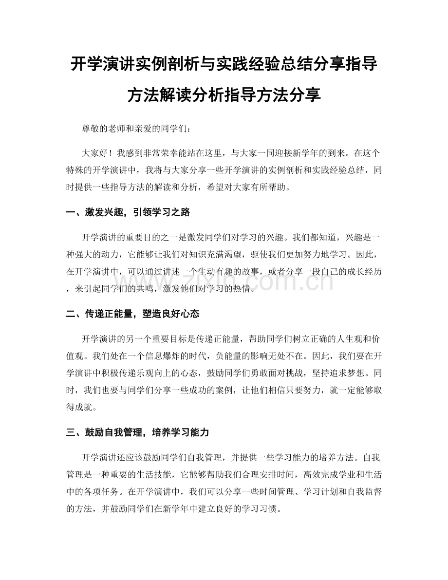 开学演讲实例剖析与实践经验总结分享指导方法解读分析指导方法分享.docx_第1页