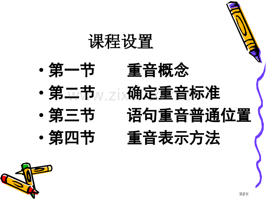 播音主持重音的教学省公共课一等奖全国赛课获奖课件.pptx_第2页