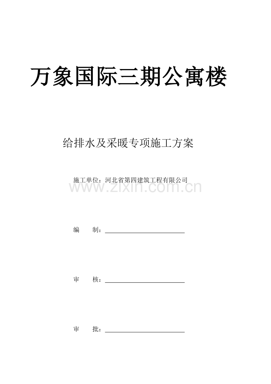 给排水及采暖综合项目施工专项方案.doc_第1页