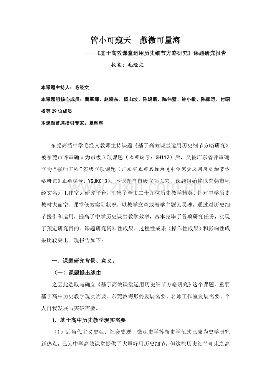 课题研究应用报告基于高效课堂运用历史细节的策略研究应用.doc_第1页