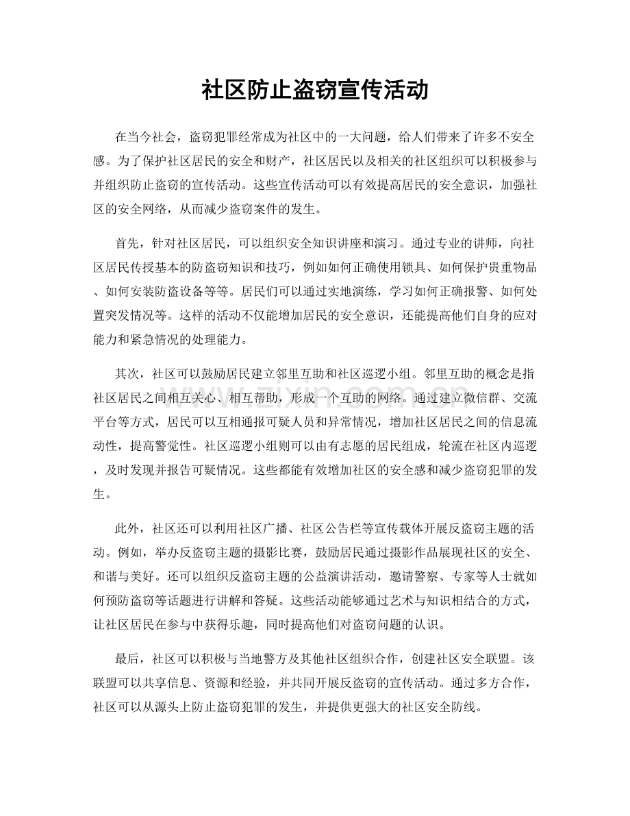 社区防止盗窃宣传活动.docx_第1页