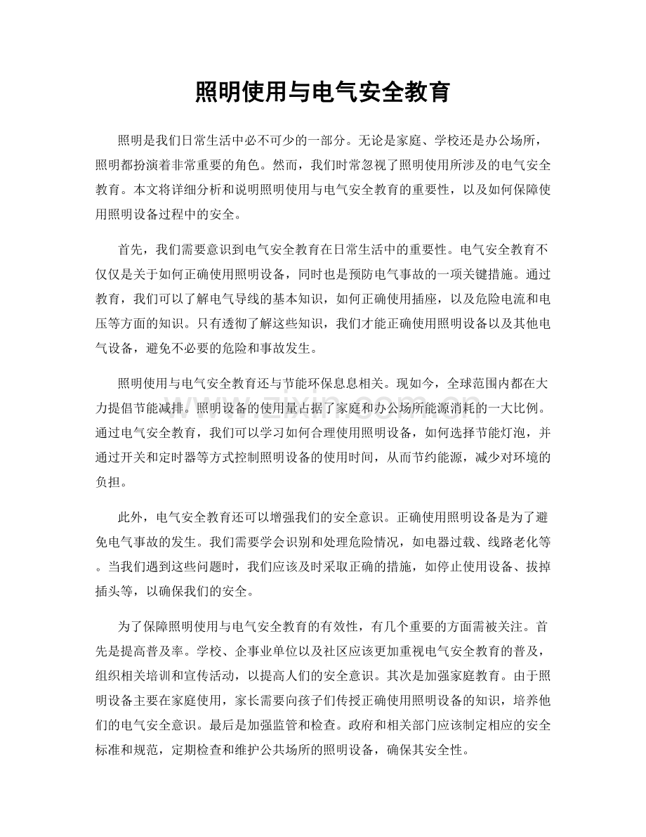 照明使用与电气安全教育.docx_第1页