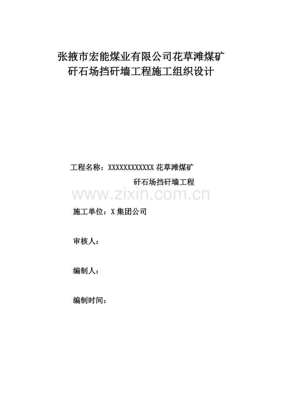 矸石山挡墙综合施工组织设计.docx_第1页