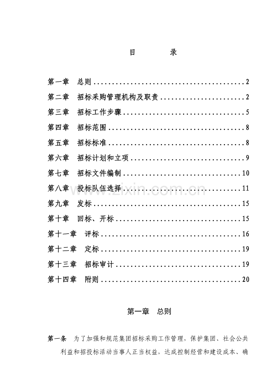 综合招标采购管理核心制度定稿.doc_第1页