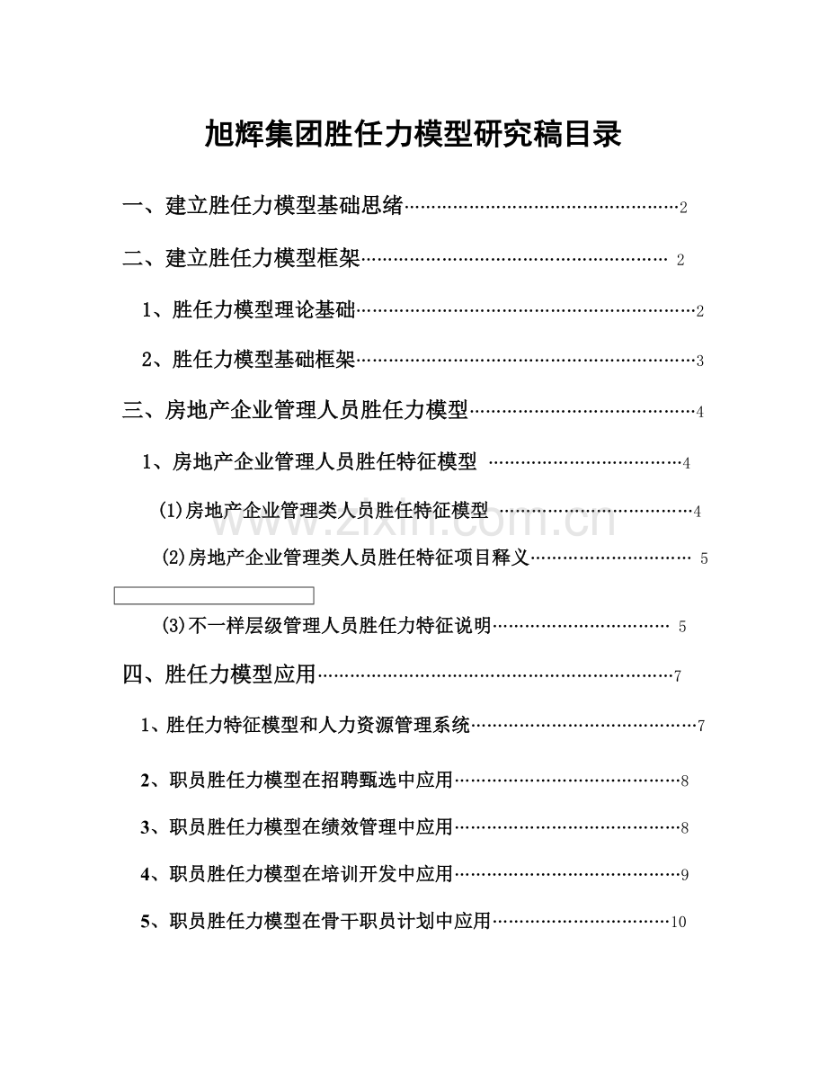 房地产集团胜任力模型研究报告样本.doc_第1页