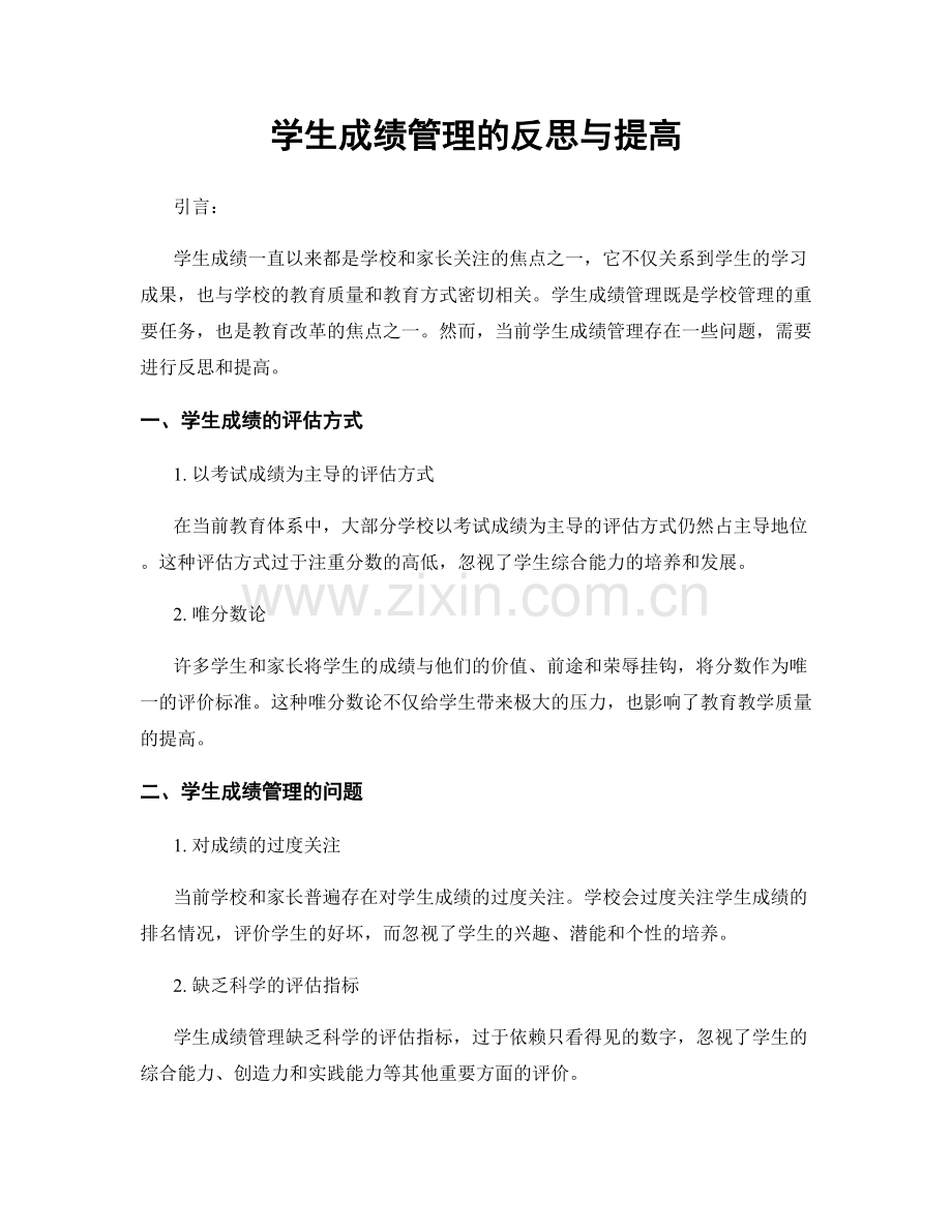 学生成绩管理的反思与提高.docx_第1页