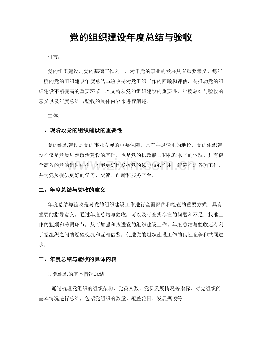 党的组织建设年度总结与验收.docx_第1页