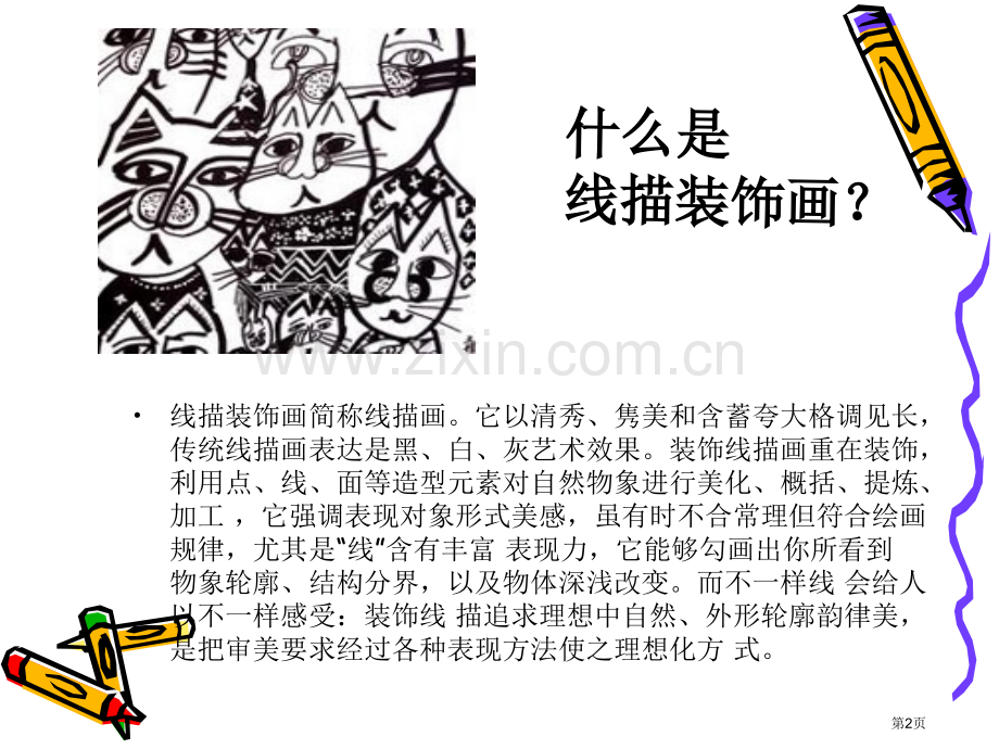 线描装饰画的教学省公共课一等奖全国赛课获奖课件.pptx_第2页