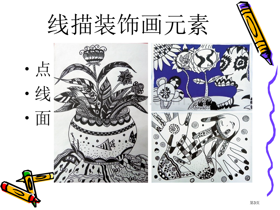 线描装饰画的教学省公共课一等奖全国赛课获奖课件.pptx_第3页