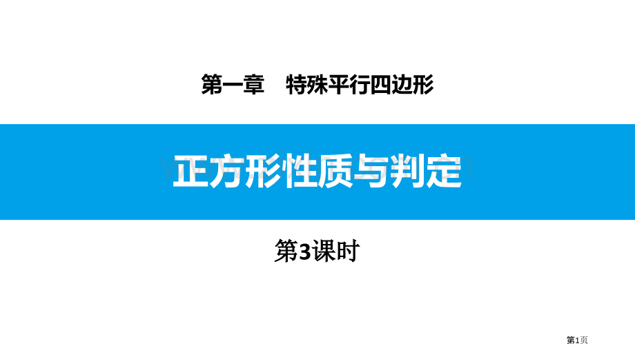 课件-正方形的性质与判定综合应用省公开课一等奖新名师比赛一等奖课件.pptx_第1页