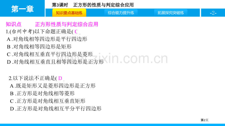 课件-正方形的性质与判定综合应用省公开课一等奖新名师比赛一等奖课件.pptx_第2页