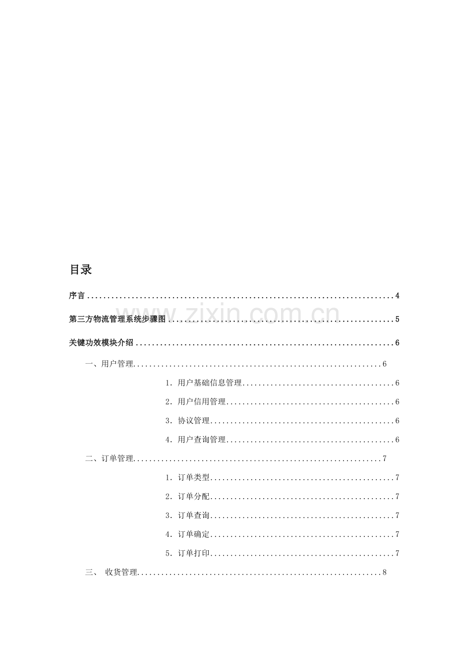 第三方物流管理系统主要功能模块介绍样本.doc_第1页