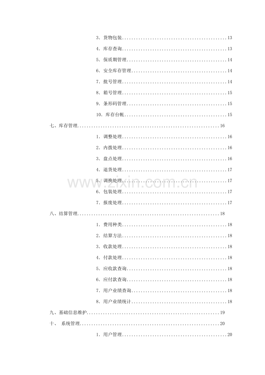 第三方物流管理系统主要功能模块介绍样本.doc_第3页