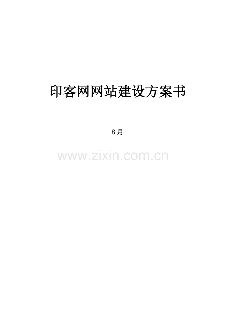 网站建设方案书样本.doc_第1页