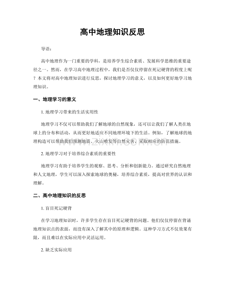 高中地理知识反思.docx_第1页