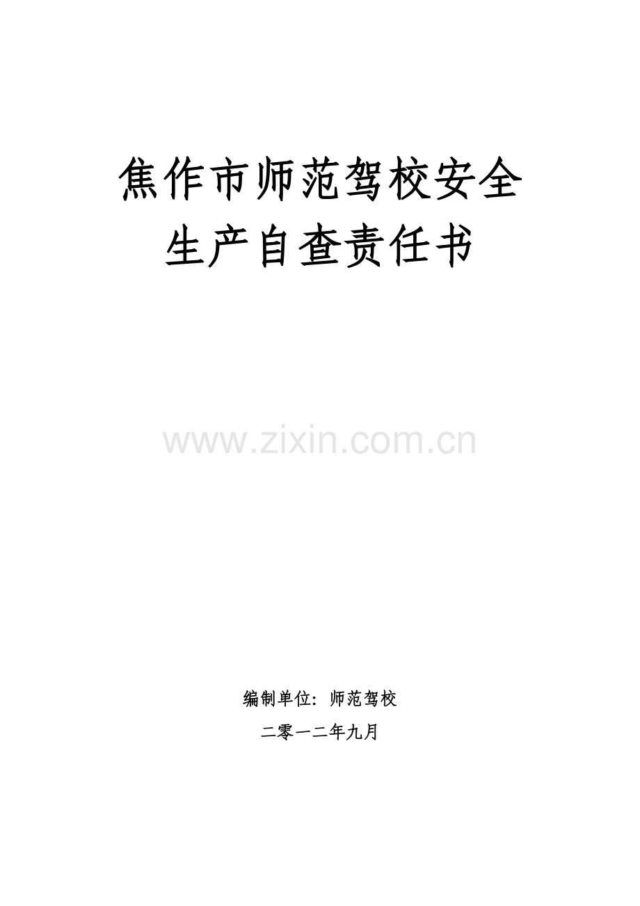 焦作市师范驾校安全生产自查责任书模板.doc_第1页