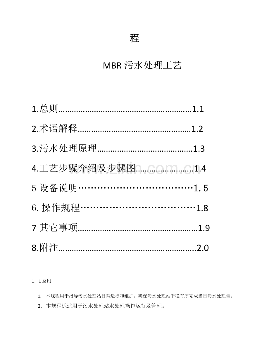 污水处理站操作作业规程MBR基本工艺.docx_第2页