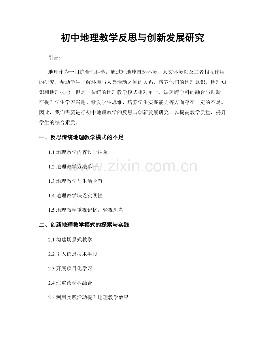 初中地理教学反思与创新发展研究.docx_第1页