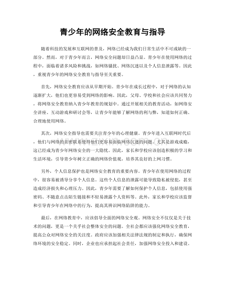 青少年的网络安全教育与指导.docx_第1页