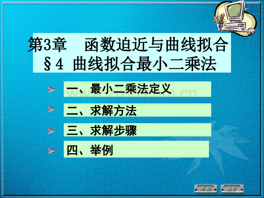 数值分析最小二乘法市公开课一等奖百校联赛获奖课件.pptx_第1页