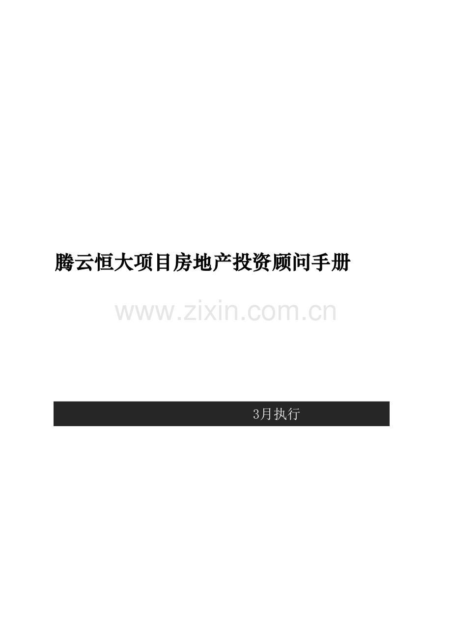 房地产投资顾问标准手册.docx_第1页