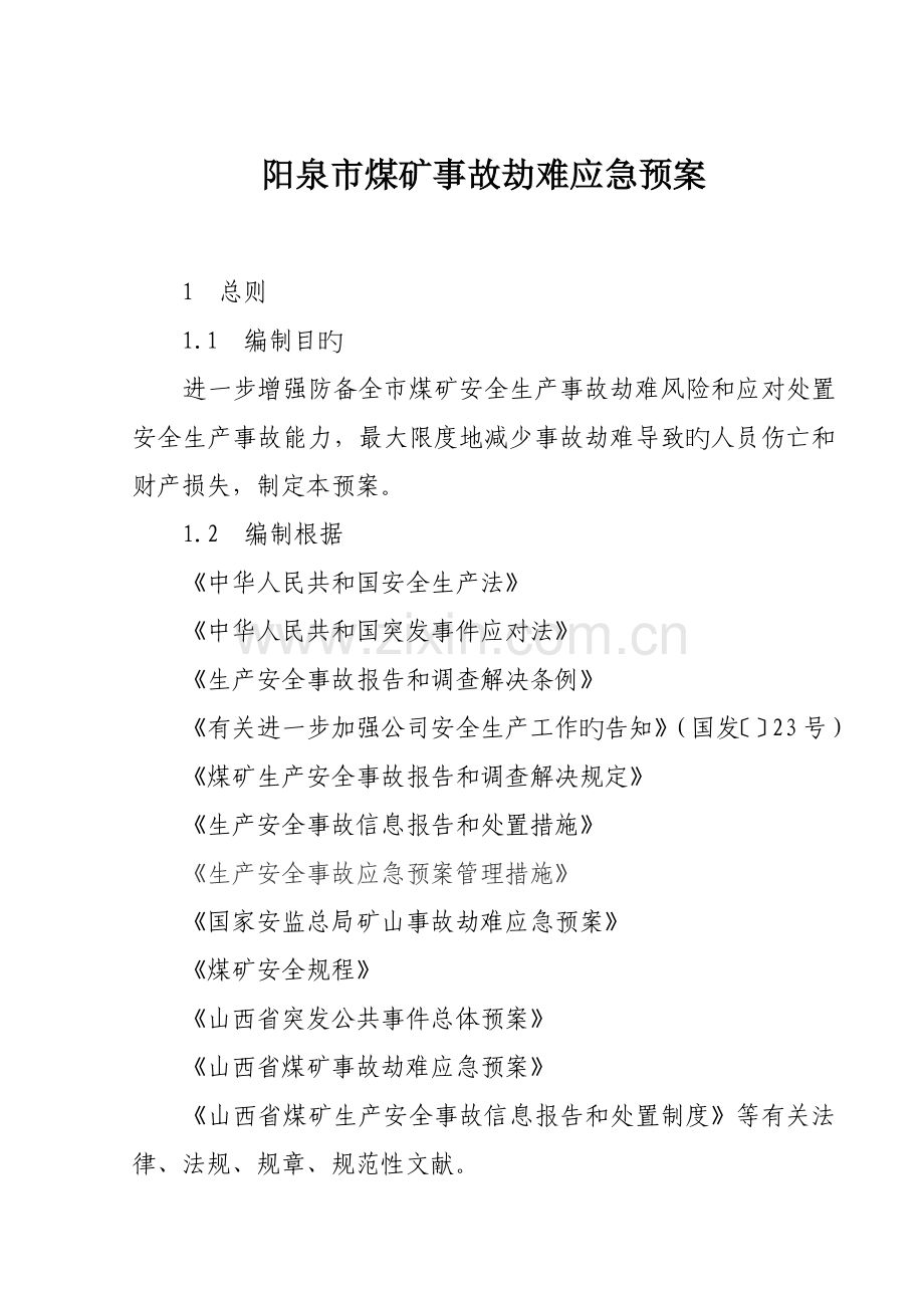 煤矿事故灾难应急全新预案.docx_第1页