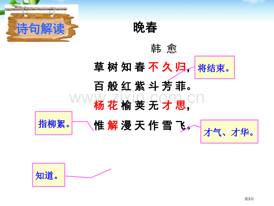 晚春省公开课一等奖新名师比赛一等奖课件.pptx_第3页