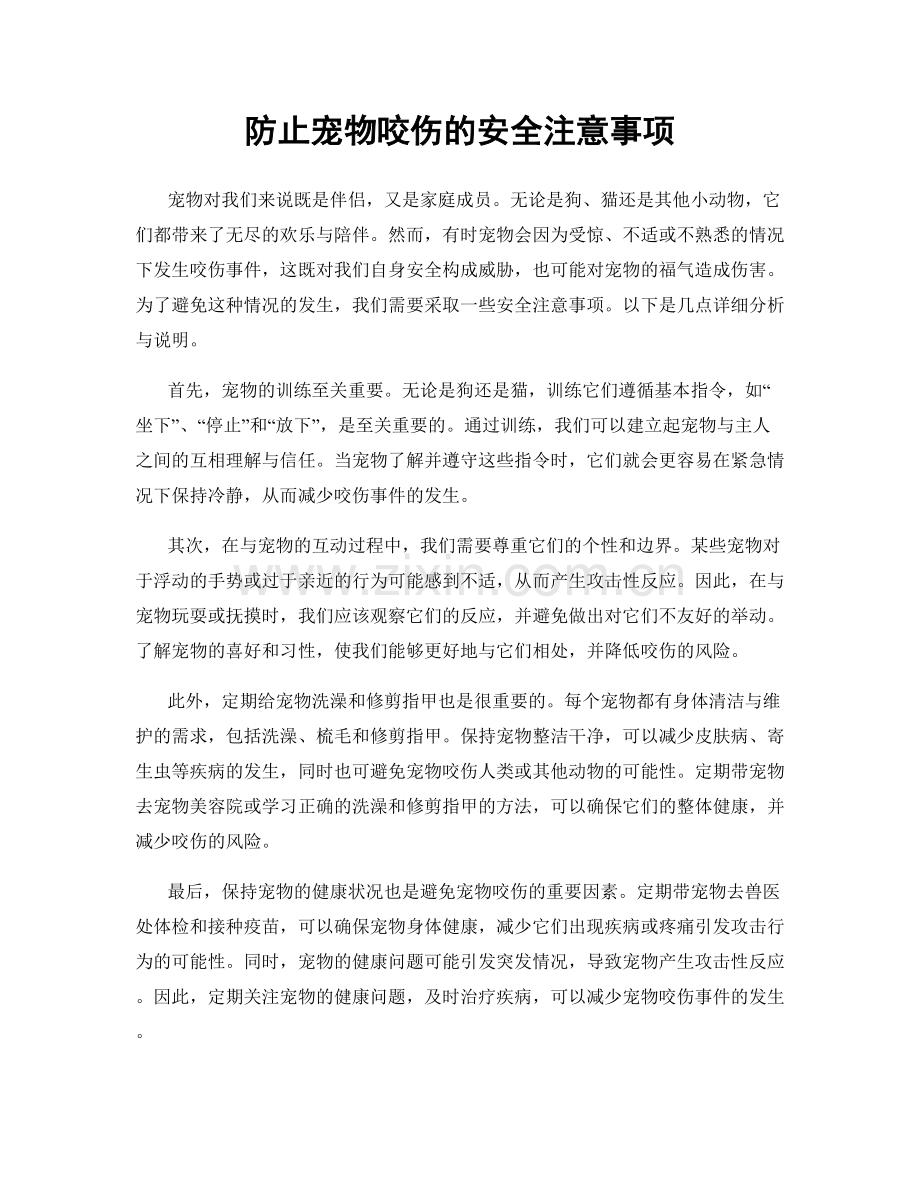 防止宠物咬伤的安全注意事项.docx_第1页