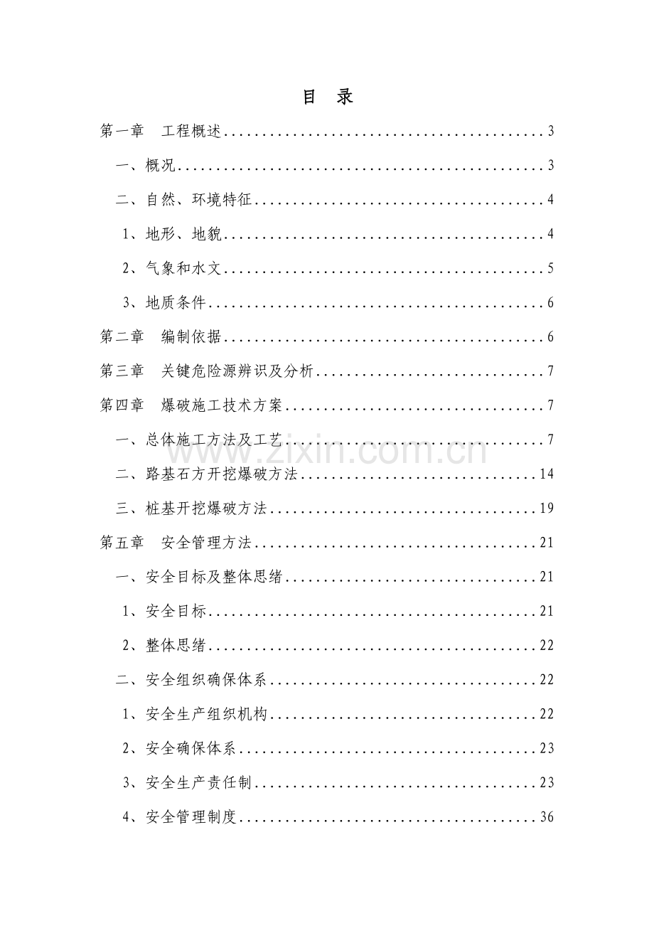 爆破综合标准施工安全专业方案.doc_第1页